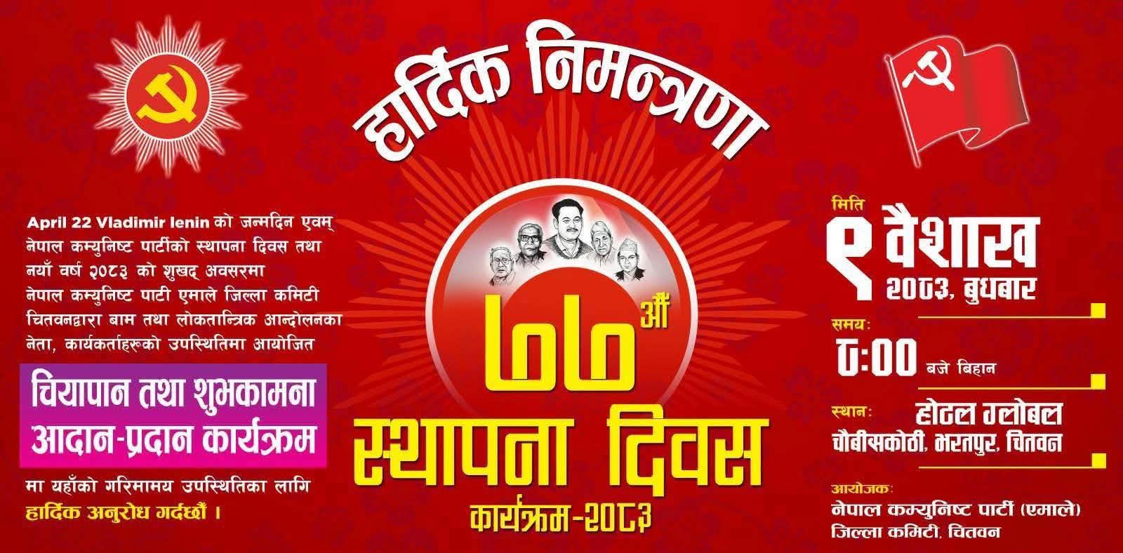 पार्टी स्थापना दिवसको अवसरमा एमाले चितवनद्वारा भोलि चियापान तथा शुभकामना आदान–प्रदान कार्यक्रम