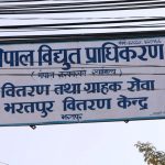 भरतपुर वितरण केन्द्रले राख्यो विद्युत् महसुल नतिर्ने २७७ ग्राहकलाई कालोसूचीमा