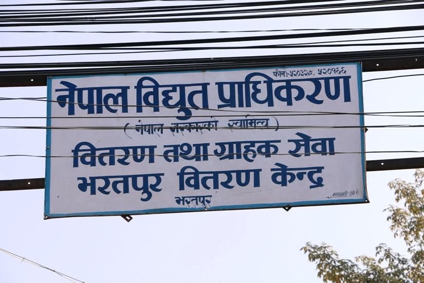 भरतपुर वितरण केन्द्रले राख्यो विद्युत् महसुल नतिर्ने २७७ ग्राहकलाई कालोसूचीमा