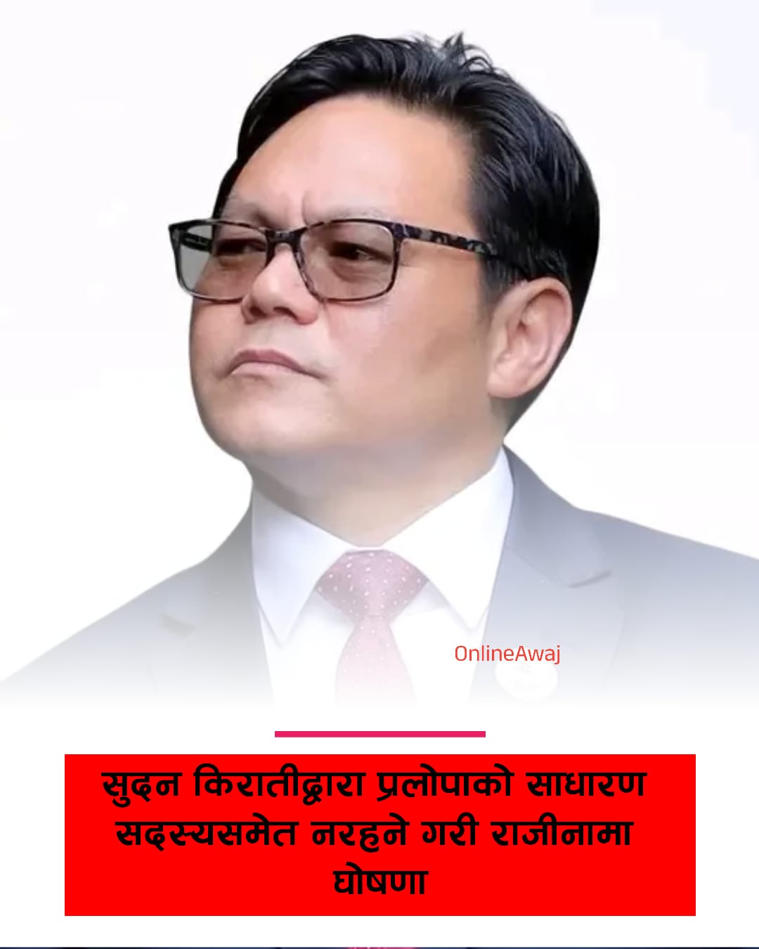 सुदन किरातीद्वारा प्रलोपाको साधारण सदस्यसमेत नरहने गरी राजीनामा सामाजिक संजाल बाट घोषणा गरेका छन